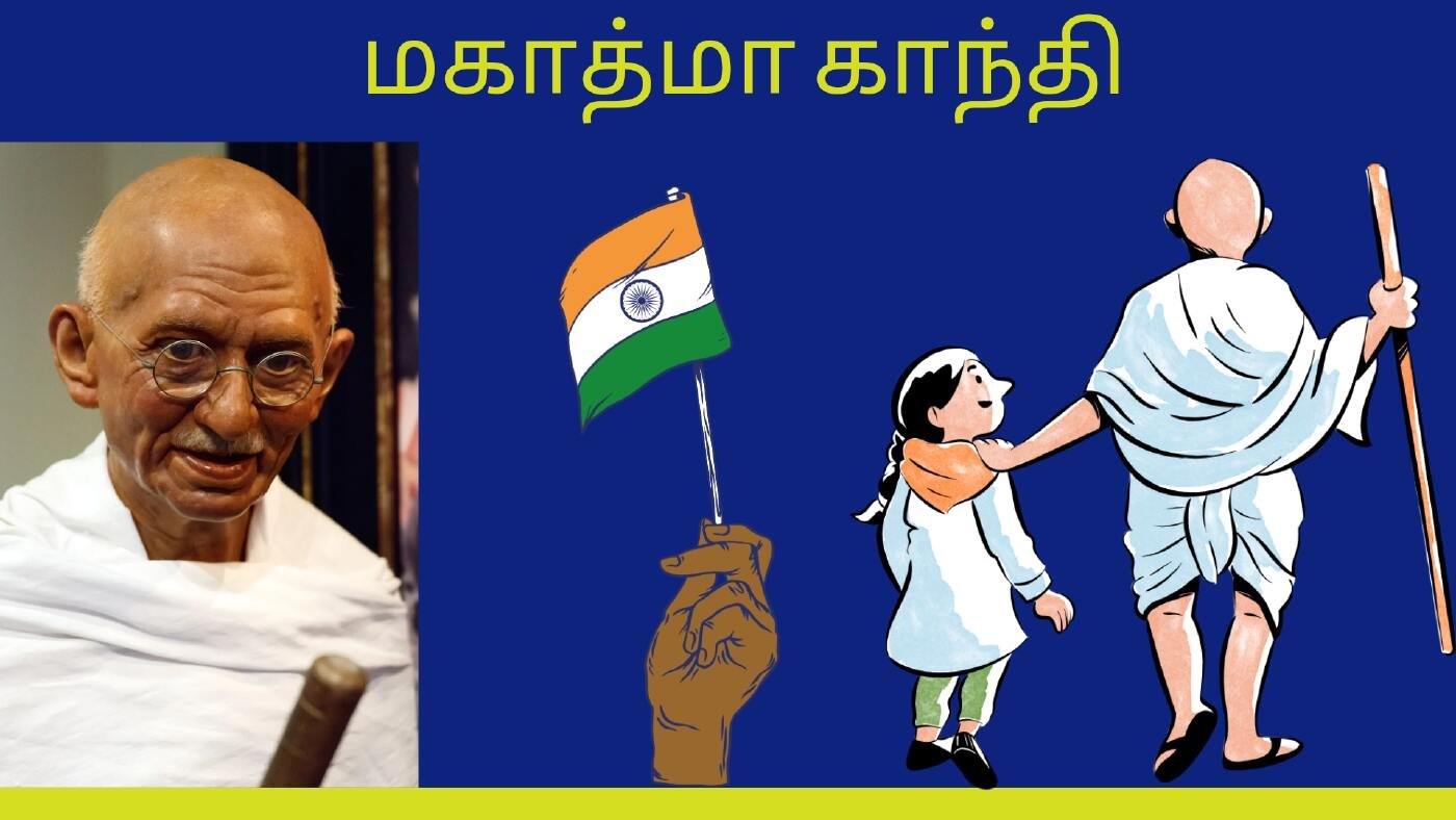 மகாத்மா காந்தி வரலாறு கட்டுரை MAHATMA GANDHI KATTURAI IN TAMIL